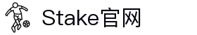Stake(中国区)官方网站