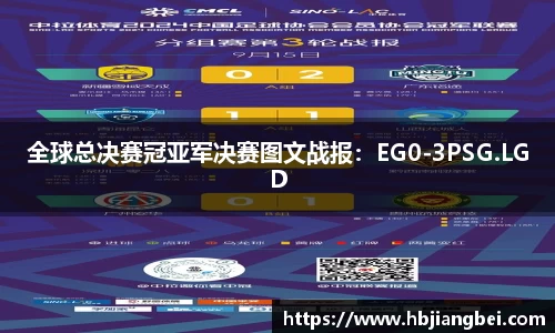 全球总决赛冠亚军决赛图文战报：EG0-3PSG.LGD