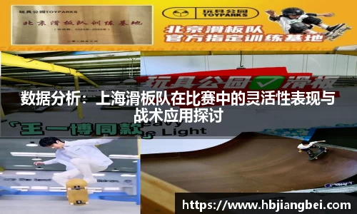 数据分析：上海滑板队在比赛中的灵活性表现与战术应用探讨