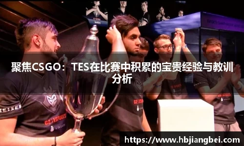 聚焦CSGO：TES在比赛中积累的宝贵经验与教训分析