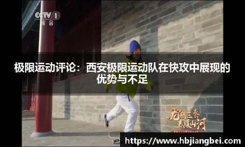 极限运动评论：西安极限运动队在快攻中展现的优势与不足