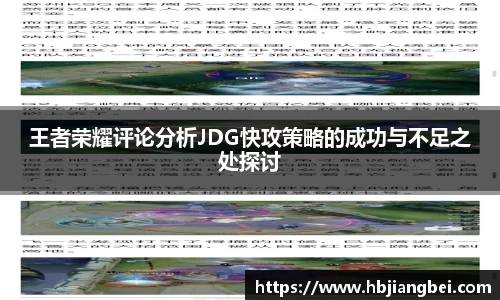 王者荣耀评论分析JDG快攻策略的成功与不足之处探讨