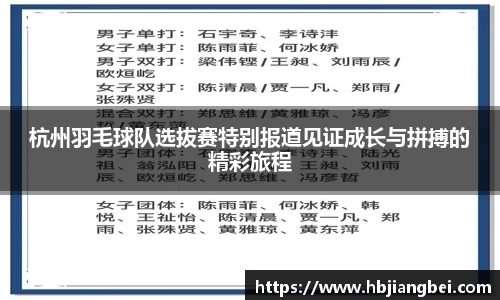 杭州羽毛球队选拔赛特别报道见证成长与拼搏的精彩旅程