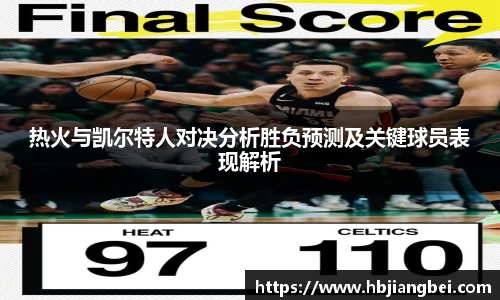 热火与凯尔特人对决分析胜负预测及关键球员表现解析