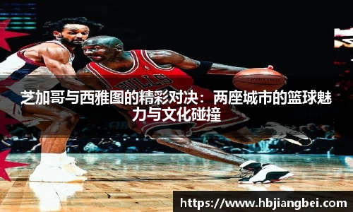 芝加哥与西雅图的精彩对决：两座城市的篮球魅力与文化碰撞