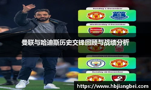 曼联与哈迪斯历史交锋回顾与战绩分析